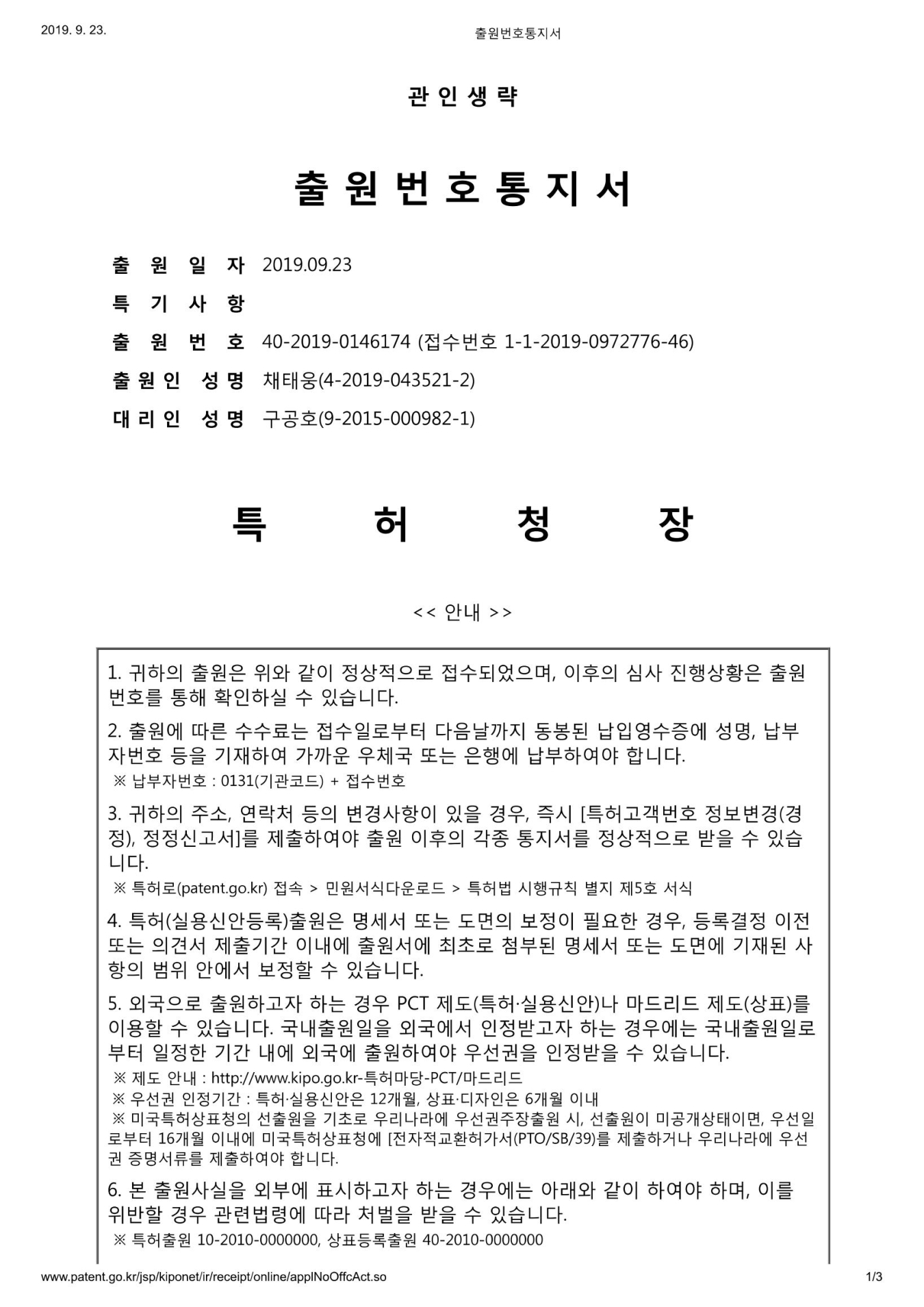Application Number Notification<br />(No, 40-2019-0146174)