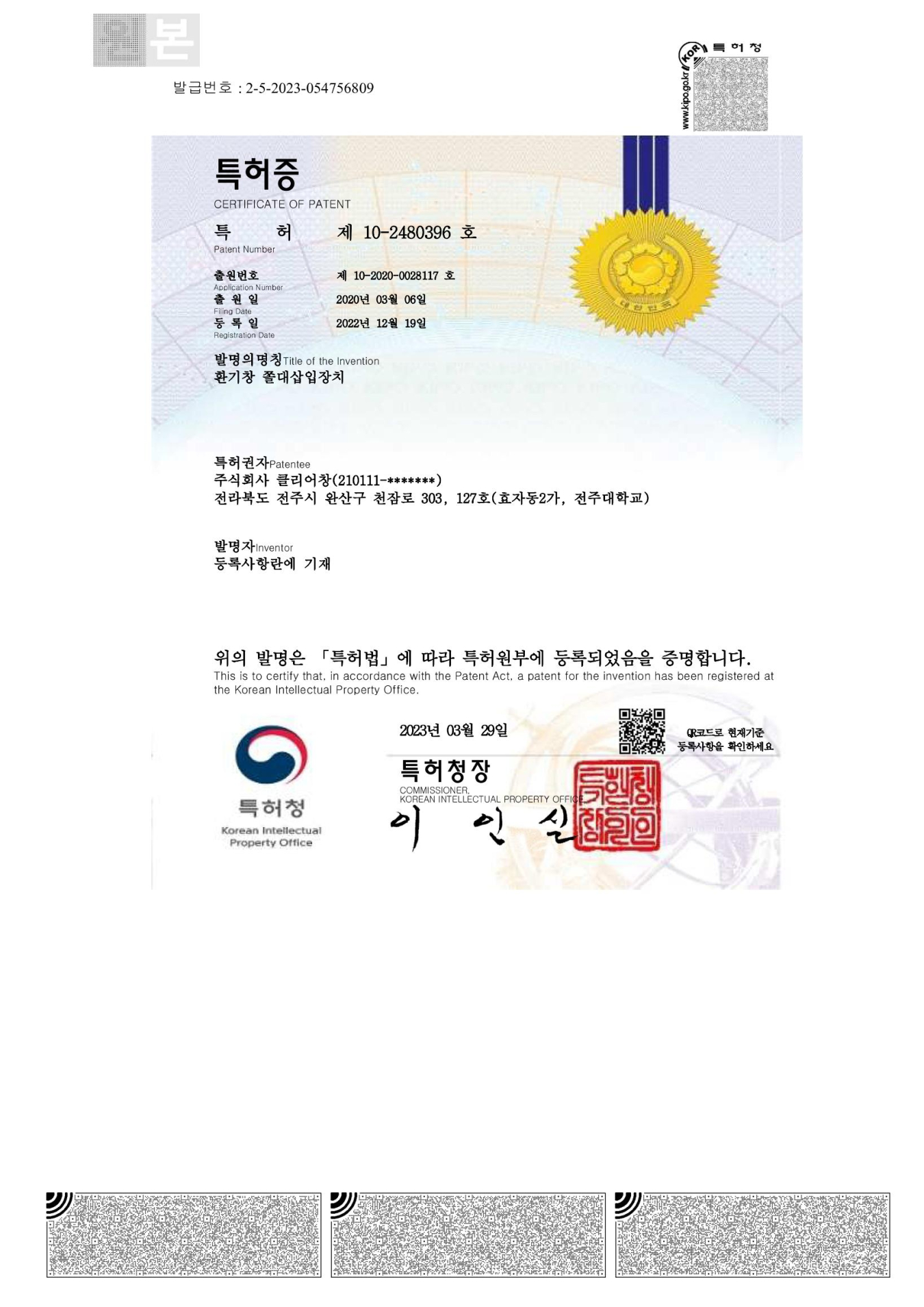 Patent Application <br />(No. 10-2480396)