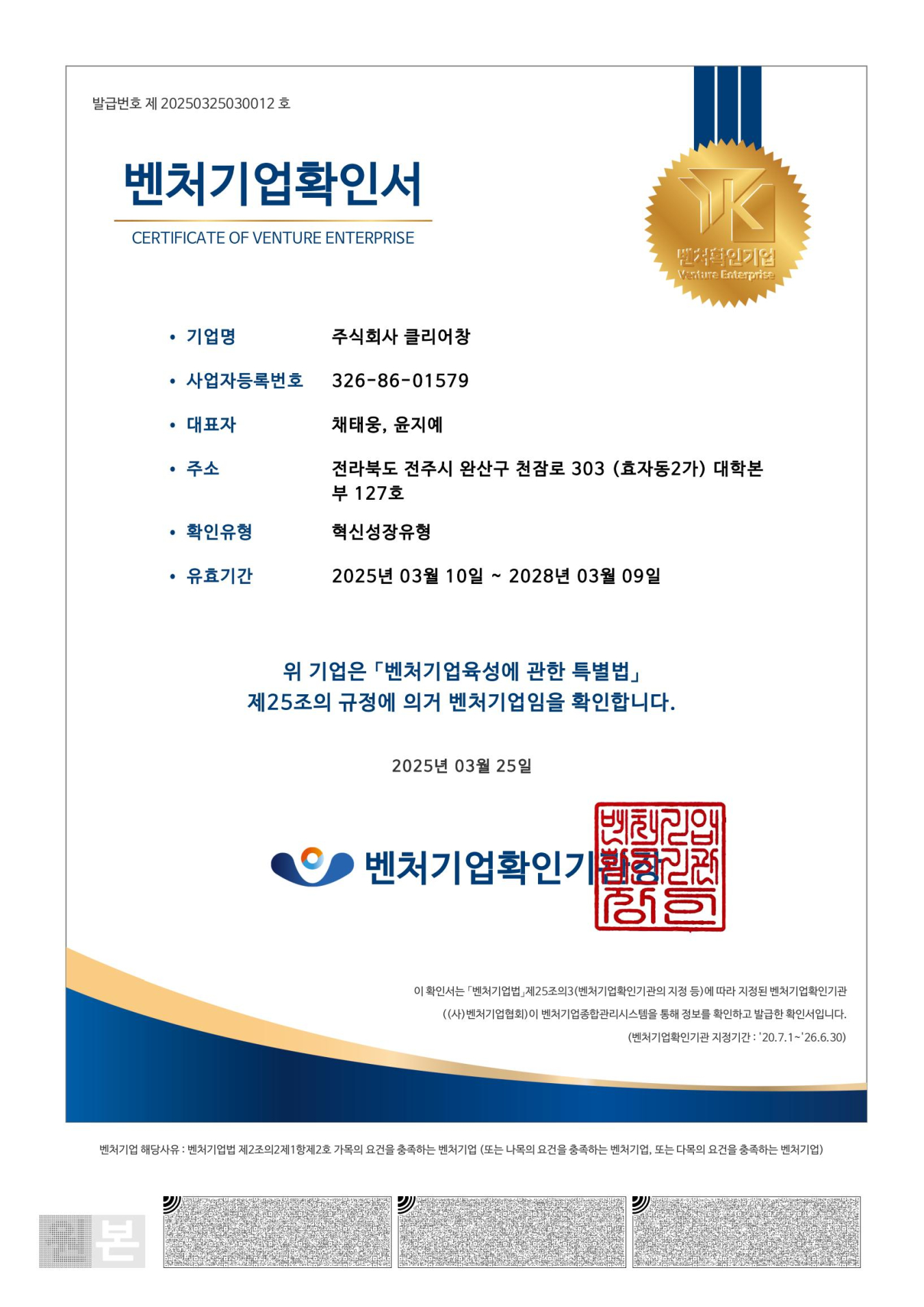 Ceritificate of Venture Enterprise