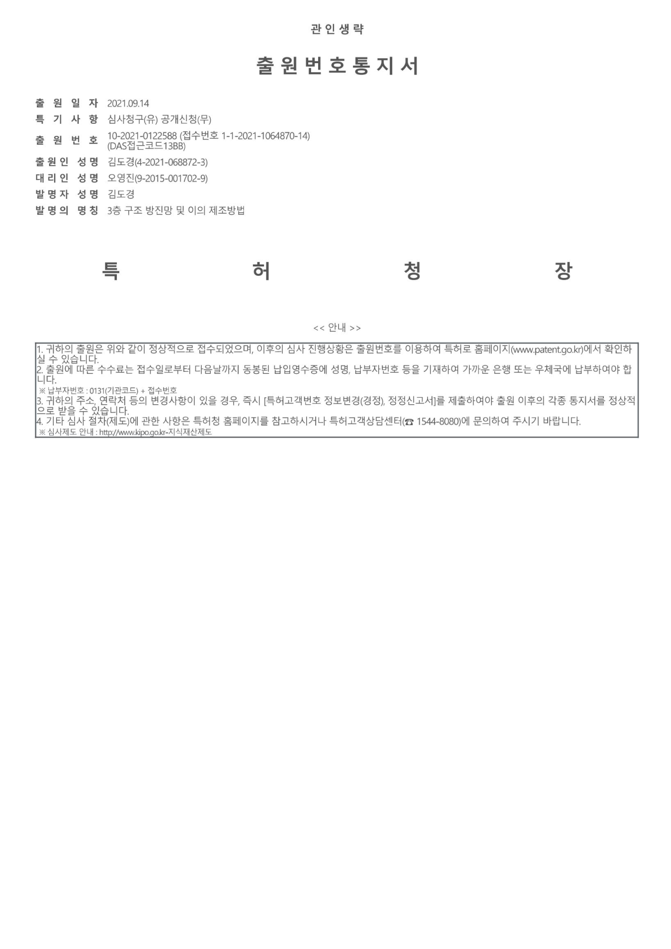 Application Number Notification<br />(No, 10-2021-0122588)